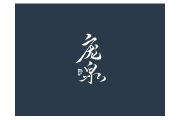 山西庞泉酒庄有限公司