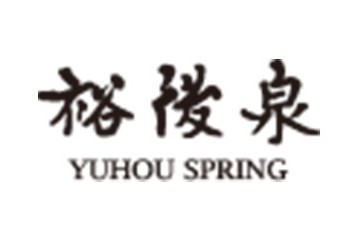 裕后泉有限公司