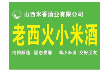 山西米香酒业有限公司