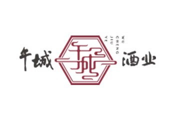 山西午城酿酒有限责任公司