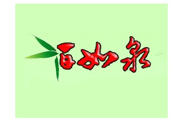 山西酒如泉酒业有限公司