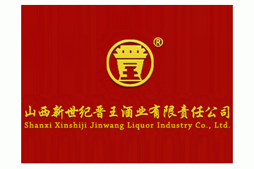 山西新世纪晋王酒业有限责任公司