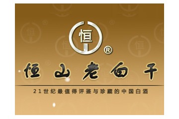 山西恒山酒业（集团）有限责任公司
