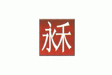 太原市永禾商贸有限公司