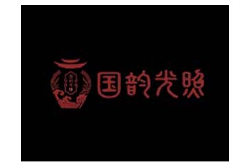 河南国韵光照酒业集团有限公司