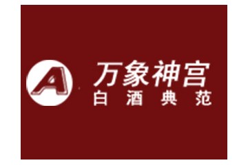 洛阳万象神宫酒业有限公司