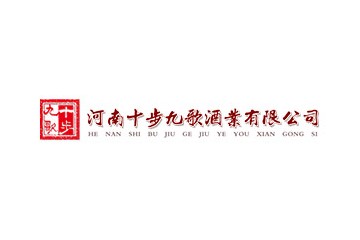 河南十步九歌酒业有限公司