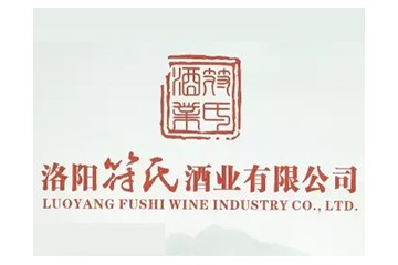 洛阳符氏酒业有限公司
