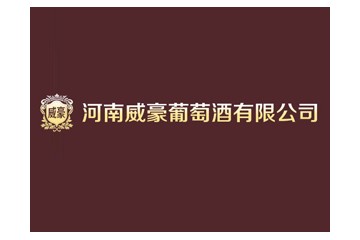 河南威豪葡萄酒有限公司