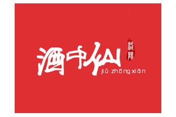 洛阳酒中仙商贸有限公司