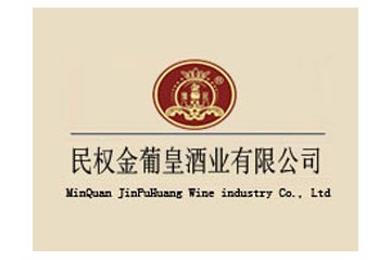 民权金葡皇酒业有限公司