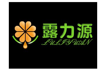 淅川县露力源果蔬饮品有限责任公司