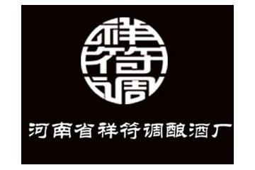 河南省祥符调酿酒厂