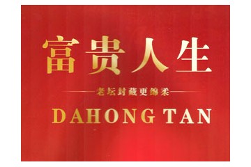 河南省富贵人生酒业有限公司