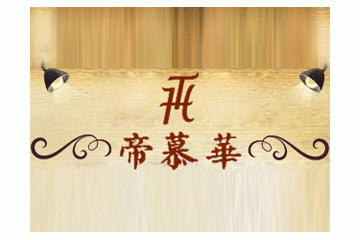 洛阳帝慕华商贸有限公司