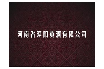 河南省涅阳黄酒有限公司