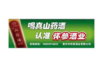 焦作市怀参酒业有限公司