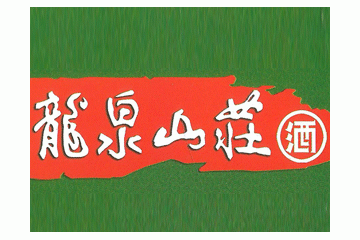 铁岭龙泉山庄酒业有限责任公司