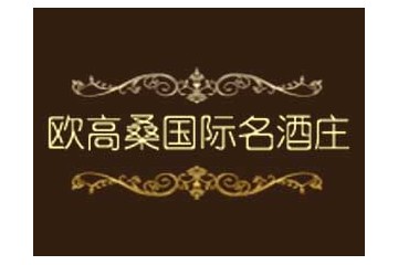 河南欧高桑葡萄酒业有限公司