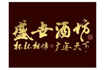 河南省国之泉酒业有限公司