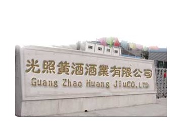 邓州市光照酒业有限公司