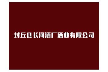 封丘县长河酒厂酒业有限公司