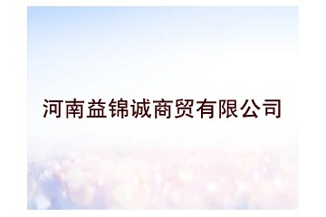 河南益锦诚商贸有限公司