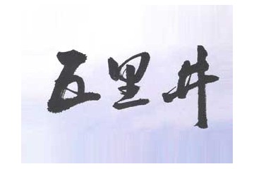 淇县灵山神泉酿酒有限公司