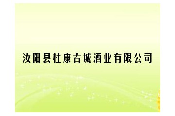 汝阳县杜康古城酒业有限公司