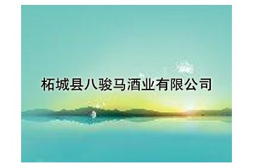 河南省八骏马酒业有限责任公司