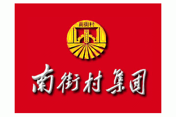 河南省南街村（集团）有限公司酒厂