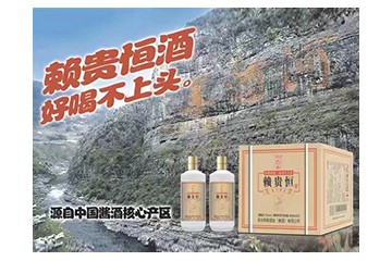 河南赖贵恒酒业有限公司