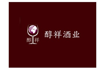 上海醇祥酒业有限公司