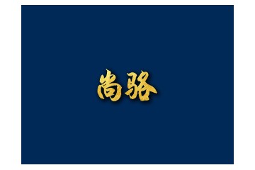 上海尚骆供应链管理有限公司