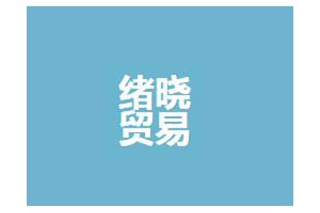 上海绪晓贸易有限公司