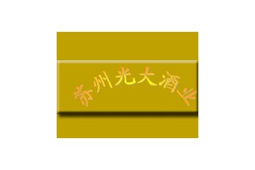 苏州光大酒业有限公司