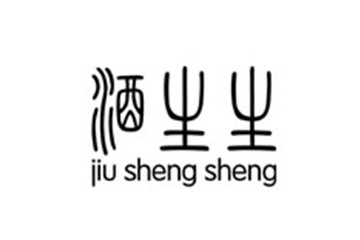 江苏酒生生酒业有限公司