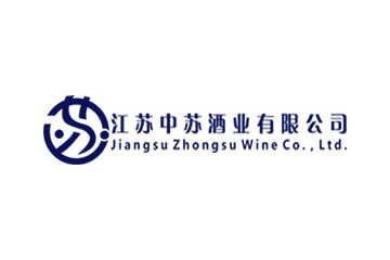 江苏中苏酒业有限公司