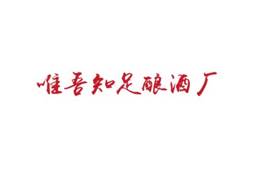 泰兴市唯吾知足酿酒厂有限公司