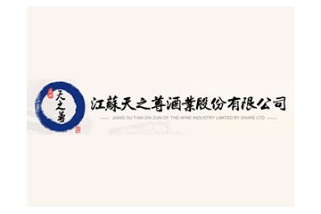 江苏天之尊酒业股份有限公司