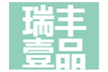 苏州瑞丰壹品商贸有限公司