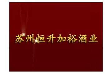 苏州恒升加裕酒业有限公司