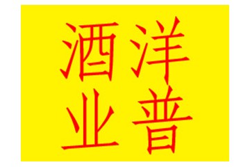 江苏洋普酒业有限公司