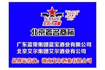 北京艾尔集团艾尔酒业有限公司