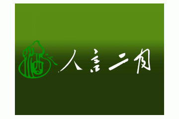 北京人言二月商贸有限公司