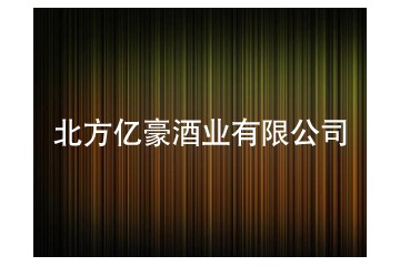 北方亿豪酒业有限公司