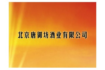北京唐御坊酒业有限公司