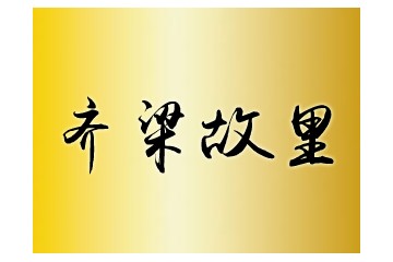 江苏齐梁故里酒业有限公司