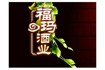 福玛酒业科技有限公司