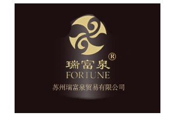 苏州瑞富泉贸易有限公司
